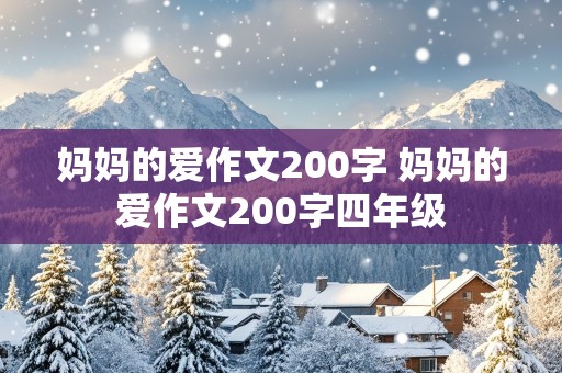 妈妈的爱作文200字 妈妈的爱作文200字四年级