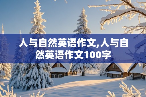 人与自然英语作文,人与自然英语作文100字