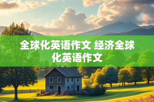 全球化英语作文 经济全球化英语作文