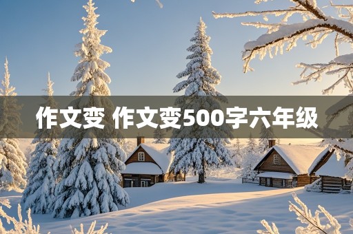 作文变 作文变500字六年级