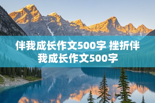 伴我成长作文500字 挫折伴我成长作文500字