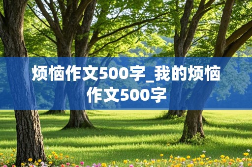 烦恼作文500字_我的烦恼作文500字