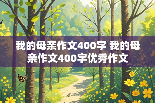 我的母亲作文400字 我的母亲作文400字优秀作文