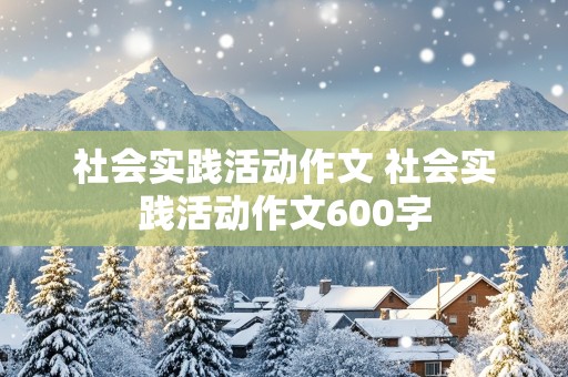 社会实践活动作文 社会实践活动作文600字