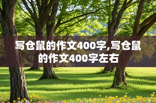 写仓鼠的作文400字,写仓鼠的作文400字左右