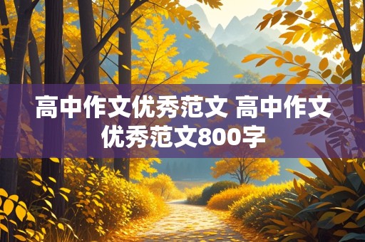 高中作文优秀范文 高中作文优秀范文800字