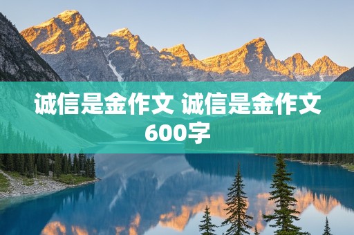 诚信是金作文 诚信是金作文600字