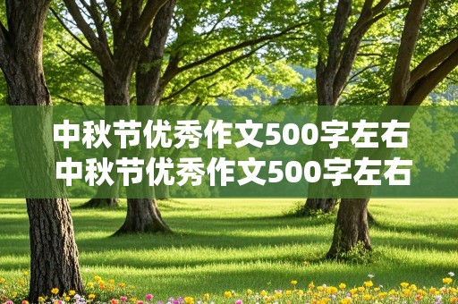 中秋节优秀作文500字左右 中秋节优秀作文500字左右初中