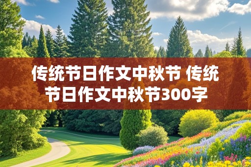 传统节日作文中秋节 传统节日作文中秋节300字