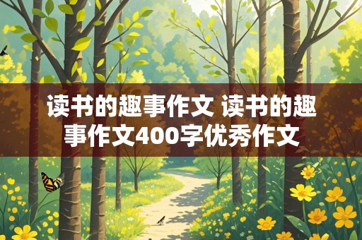 读书的趣事作文 读书的趣事作文400字优秀作文