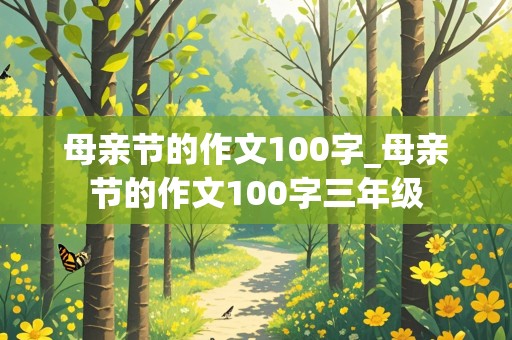 母亲节的作文100字_母亲节的作文100字三年级