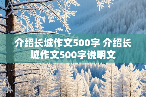 介绍长城作文500字 介绍长城作文500字说明文