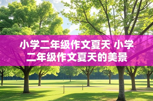 小学二年级作文夏天 小学二年级作文夏天的美景