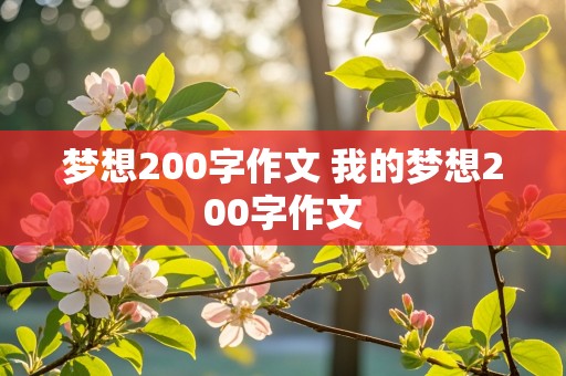 梦想200字作文 我的梦想200字作文