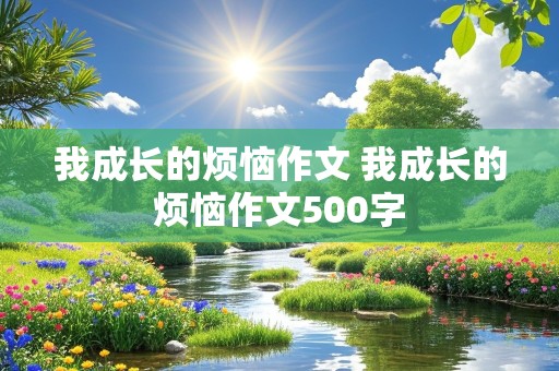 我成长的烦恼作文 我成长的烦恼作文500字