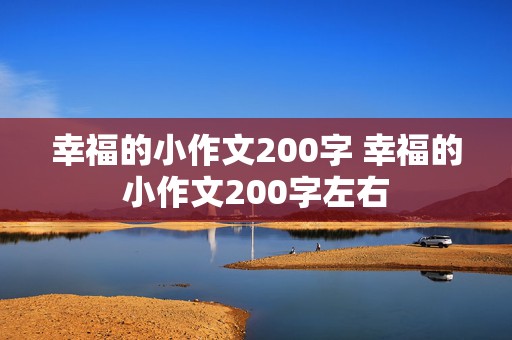 幸福的小作文200字 幸福的小作文200字左右