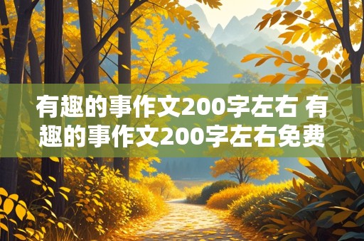 有趣的事作文200字左右 有趣的事作文200字左右免费