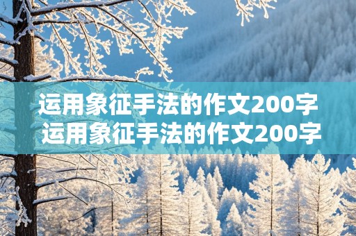 运用象征手法的作文200字 运用象征手法的作文200字梅花