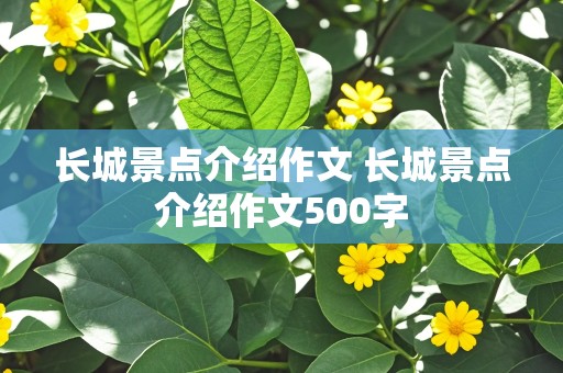 长城景点介绍作文 长城景点介绍作文500字