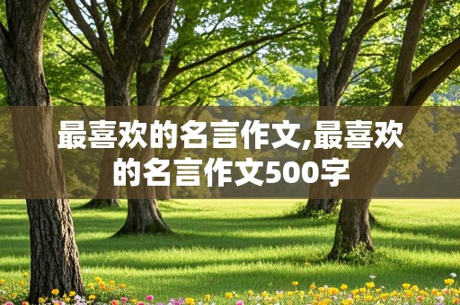 最喜欢的名言作文,最喜欢的名言作文500字