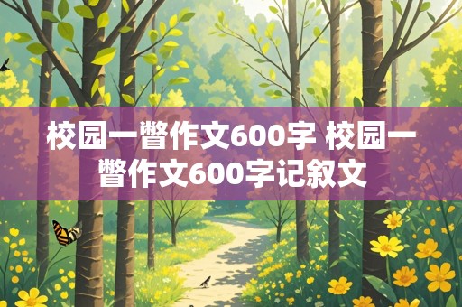 校园一瞥作文600字 校园一瞥作文600字记叙文