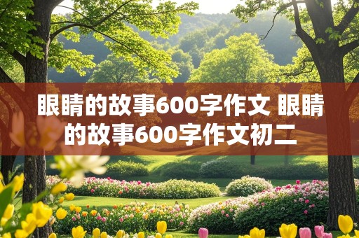 眼睛的故事600字作文 眼睛的故事600字作文初二