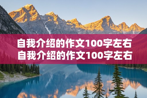 自我介绍的作文100字左右 自我介绍的作文100字左右初中