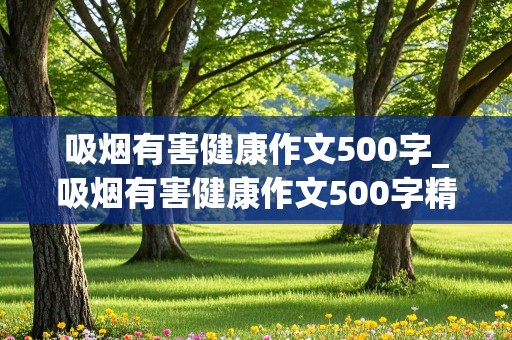 吸烟有害健康作文500字_吸烟有害健康作文500字精选七篇怎么写