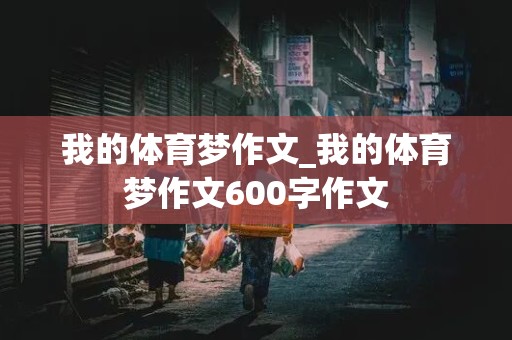 我的体育梦作文_我的体育梦作文600字作文