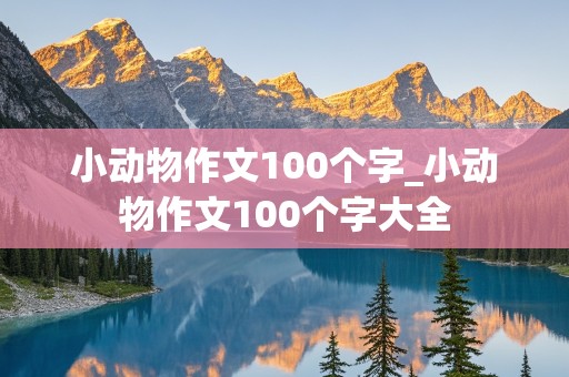 小动物作文100个字_小动物作文100个字大全