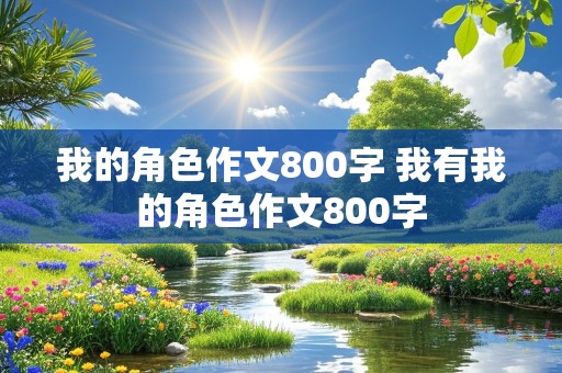 我的角色作文800字 我有我的角色作文800字