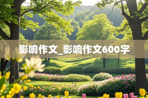 影响作文_影响作文600字