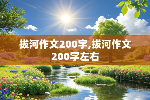 拔河作文200字,拔河作文200字左右