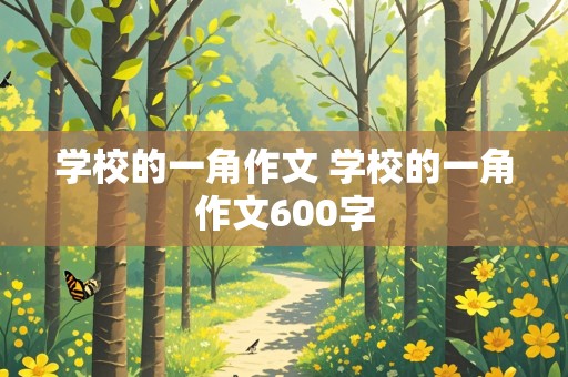 学校的一角作文 学校的一角作文600字