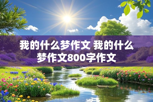 我的什么梦作文 我的什么梦作文800字作文