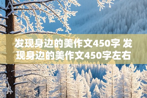 发现身边的美作文450字 发现身边的美作文450字左右