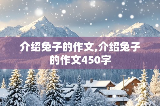 介绍兔子的作文,介绍兔子的作文450字