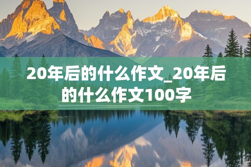 20年后的什么作文_20年后的什么作文100字