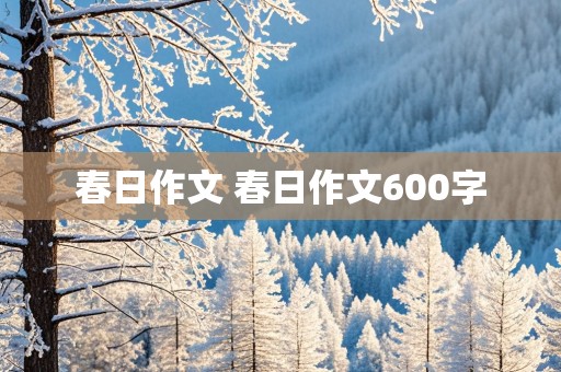 春日作文 春日作文600字