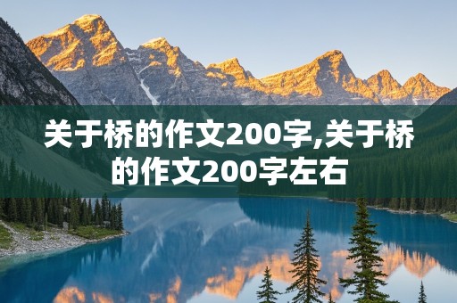 关于桥的作文200字,关于桥的作文200字左右