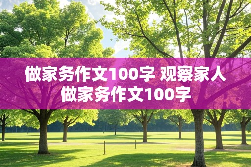 做家务作文100字 观察家人做家务作文100字