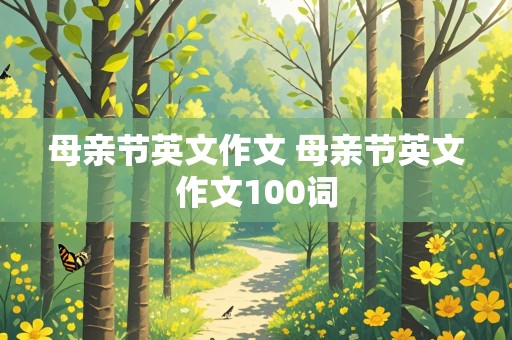 母亲节英文作文 母亲节英文作文100词