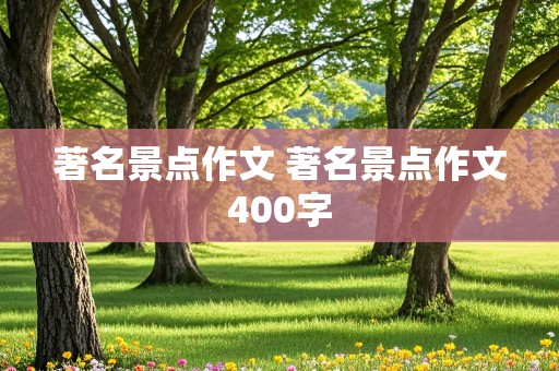 著名景点作文 著名景点作文400字