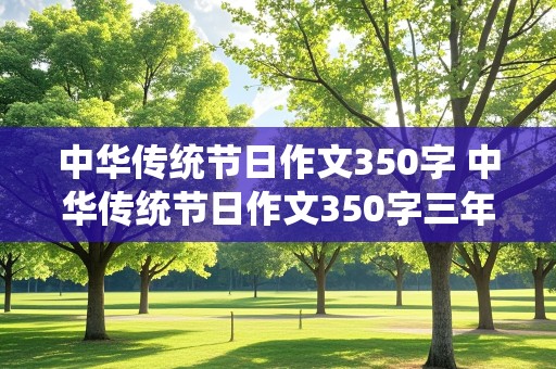 中华传统节日作文350字 中华传统节日作文350字三年级