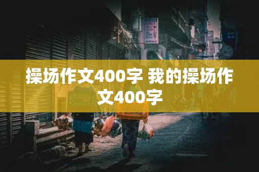 操场作文400字 我的操场作文400字