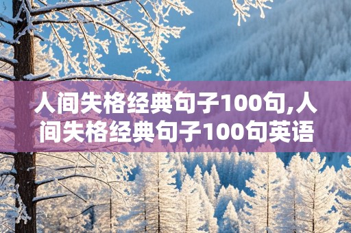 人间失格经典句子100句,人间失格经典句子100句英语