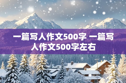 一篇写人作文500字 一篇写人作文500字左右