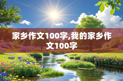 家乡作文100字,我的家乡作文100字