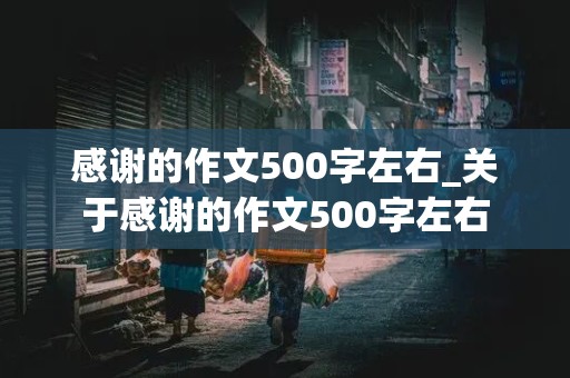 感谢的作文500字左右_关于感谢的作文500字左右