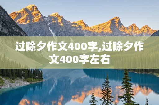 过除夕作文400字,过除夕作文400字左右